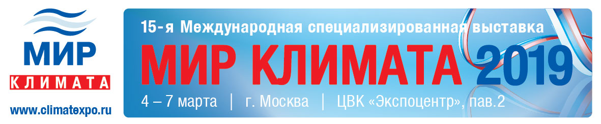 Выставка мир климата 2019