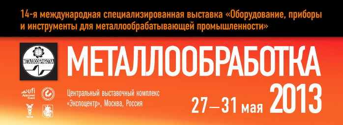 Металлообработка 2013  
