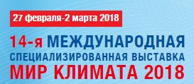 МИР КЛИМАТА 2018 выставка